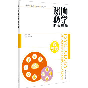 藝術設計新視點·新思維·新方法叢書--設計師必學的心理學(黃雪君) pdf epub mobi 電子書 下載