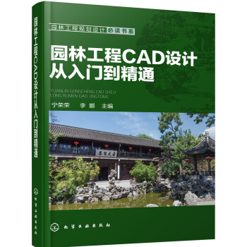 園林工程規劃設計必讀書係--園林工程CAD設計從入門到精通 pdf epub mobi 電子書 下載
