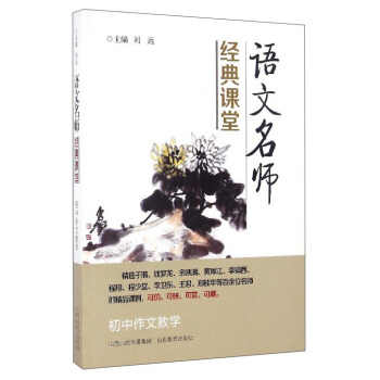 语文名师经典课堂：初中作文教学 pdf epub mobi 电子书 下载