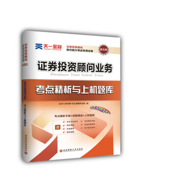 证券从业资格证考试2018天一官方教材配套真题试卷题库：证券投资顾问胜任能力(投资顾问业务) pdf epub mobi 电子书 下载