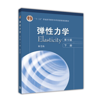 彈性力學（下 第5版）/“十二五”普通高等教育本科國傢級規劃教材 pdf epub mobi 電子書 下載