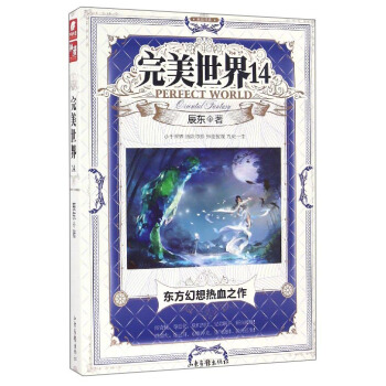 完美世界14 pdf epub mobi 电子书 下载