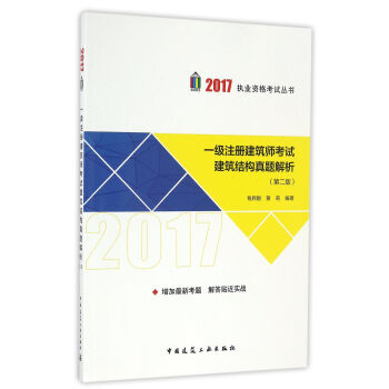 一級注冊建築師考試建築結構真題解析（第二版） pdf epub mobi 電子書 下載