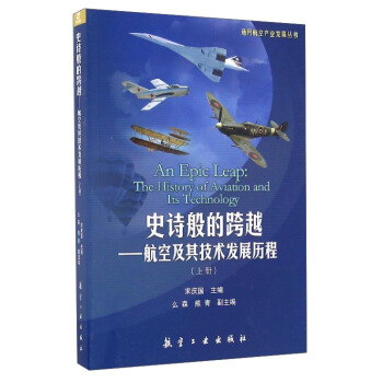 通用航空産業發展叢書 史詩般的跨越：航空及其技術發展曆程（上冊） [An Epic Leap：The History of Aviation and Its Technology] pdf epub mobi 電子書 下載