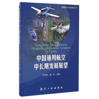 中國通用航空中長期發展展望/通用航空産業發展叢書 pdf epub mobi 電子書 下載