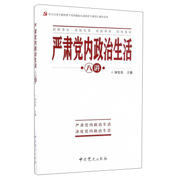 严肃党内政治生活八讲 pdf epub mobi 电子书 下载