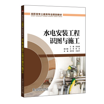高职高专土建类专业规划教材 水电安装工程识图与施工 pdf epub mobi 电子书 下载