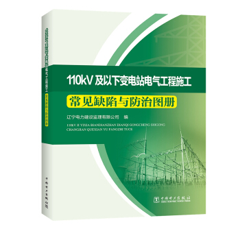 110kV及以下變電站電氣工程施工 常見缺陷與防治圖冊 pdf epub mobi 電子書 下載