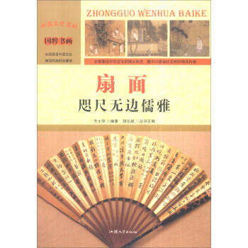 中國文化百科 國粹書畫 扇麵：咫尺無邊儒雅（彩圖版） pdf epub mobi 電子書 下載