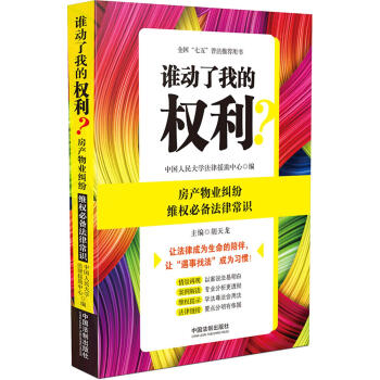 谁动了我的权利？房产物业纠纷维权必备法律常识 pdf epub mobi 电子书 下载