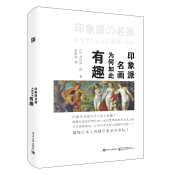 印象派名畫為何如此有趣（全彩） pdf epub mobi 電子書 下載