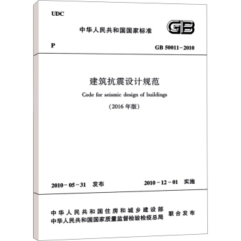 建筑抗震设计规范GB 50011-2010（2016年版） pdf epub mobi 电子书 下载