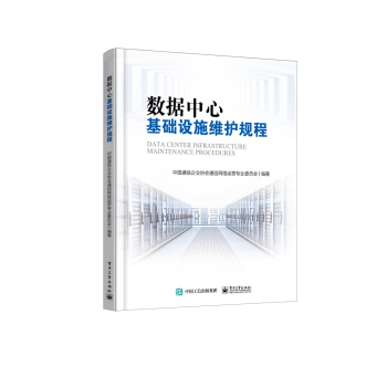 數據中心基礎設施維護規程 pdf epub mobi 電子書 下載