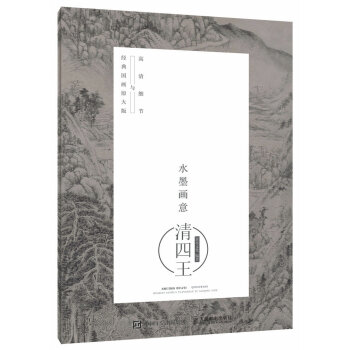 水墨画意·经典国画原大版与高清细节：清四王 pdf epub mobi 电子书 下载