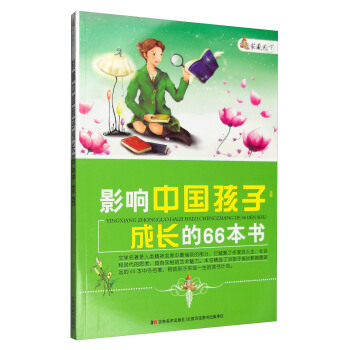 傢藏天下 影響中國孩子成長的66本書 pdf epub mobi 電子書 下載