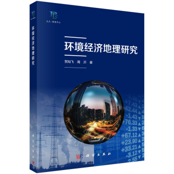 環境經濟地理研究 pdf epub mobi 電子書 下載