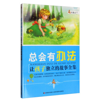 傢藏天下 總會有辦法：讓孩子獨立的故事全集 pdf epub mobi 電子書 下載
