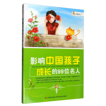 傢藏天下 影響中國孩子成長的99位名人 pdf epub mobi 電子書 下載