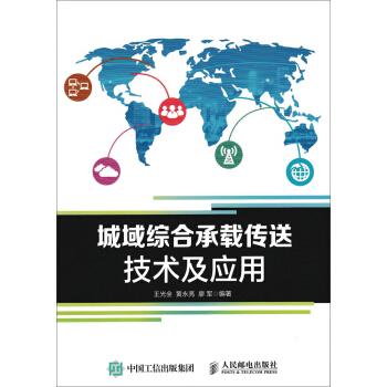 城域綜閤承載傳送技術及應用 pdf epub mobi 電子書 下載