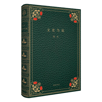 文史芻論