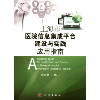 上海市醫院信息集成平颱建設與實踐應用指南 [Application Guide for Construction and Practice of Shanghai Hospital Information Integration Platform] pdf epub mobi 電子書 下載