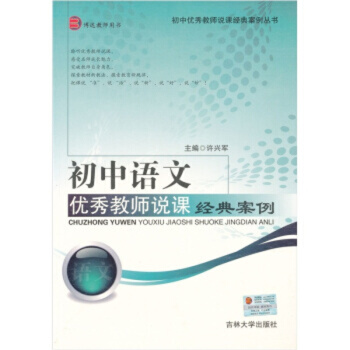 初中語文教師說課經典案例 許興軍 吉林大學齣版社/ 社會科學 教育 pdf epub mobi 電子書 下載