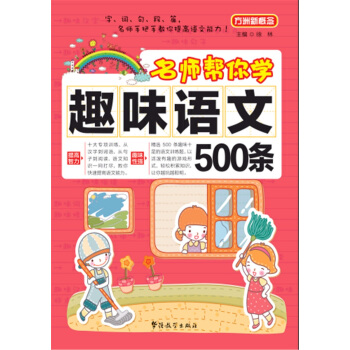 方洲新概念：名师帮你学·趣味语文500条 pdf epub mobi 电子书 下载
