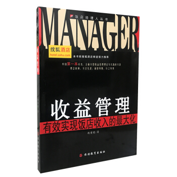 收益管理:有效實現飯店收入的最大化 酒店管理書籍 搜狐酒店頻道推薦 係統的介紹收益管理理論 pdf epub mobi 電子書 下載