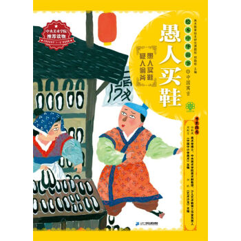 繪本中華故事·中國寓言·愚人買鞋 pdf epub mobi 電子書 下載