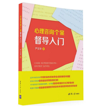 心理咨询个案督导入门 pdf epub mobi 电子书 下载