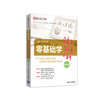 财会人员入门必读：零基础学财务报表分析（图解版） pdf epub mobi 电子书 下载