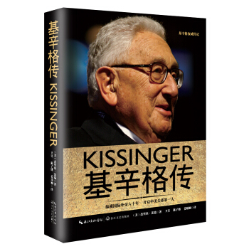 基辛格传（一世珍藏名人名传精品典藏） pdf epub mobi 电子书 下载