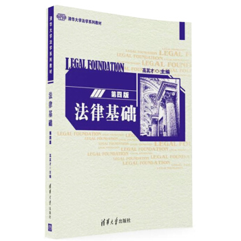 法律基础(第四版)/清华大学法学系列教材 pdf epub mobi 电子书 下载