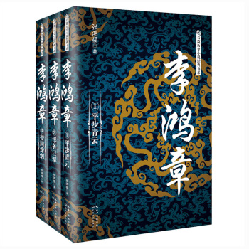李鴻章（套裝全3冊）/長篇曆史小說經典書係 pdf epub mobi 電子書 下載