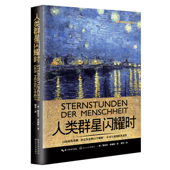 人類群星閃耀時（一世珍藏名人名傳精品典藏） pdf epub mobi 電子書 下載