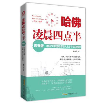 哈佛淩晨四點半：哈佛大學送給年輕人的8個成功特質(青春版) pdf epub mobi 電子書 下載