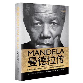 曼德拉傳（一世珍藏名人名傳精品典藏） pdf epub mobi 電子書 下載
