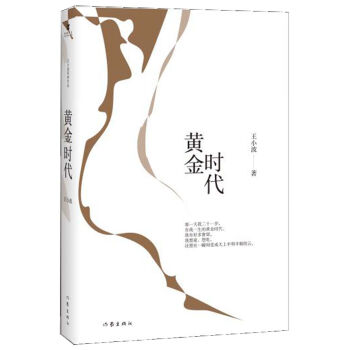 王小波時代三部麯：黃金時代 [李銀河、柴靜、馮唐推薦！影響三代年輕人的文學經典，時代三部麯第一部，二十世紀中文小說一百強，贈送精美] pdf epub mobi 電子書 下載