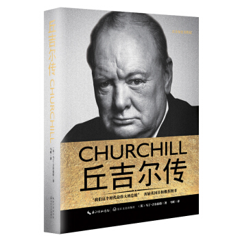 一世珍藏名人名傳精品典藏 丘吉爾傳 pdf epub mobi 電子書 下載