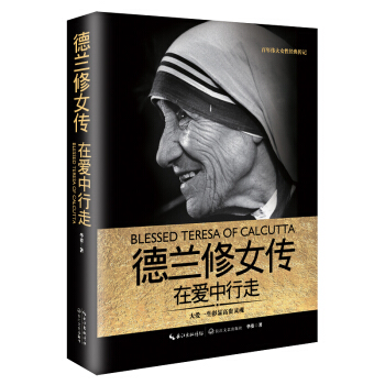 德蘭修女傳：在愛中行走（一世珍藏名人名傳精品典藏） pdf epub mobi 電子書 下載