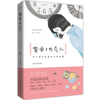 餐桌上的恋人：关于爱和美食的五种相遇 pdf epub mobi 电子书 下载