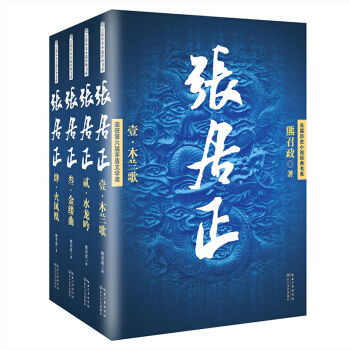 张居正/长篇历史小说经典书系（套装全4册） pdf epub mobi 电子书 下载