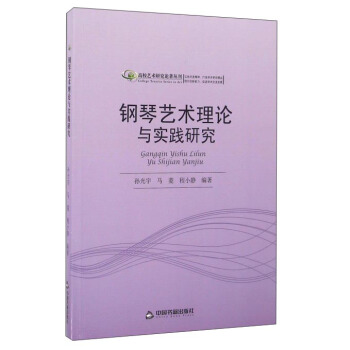 钢琴艺术理论与实践研究