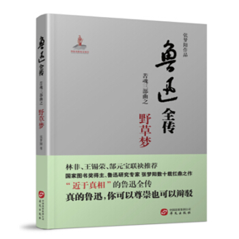 鲁迅全传·苦魂三部曲·野草梦 pdf epub mobi 电子书 下载
