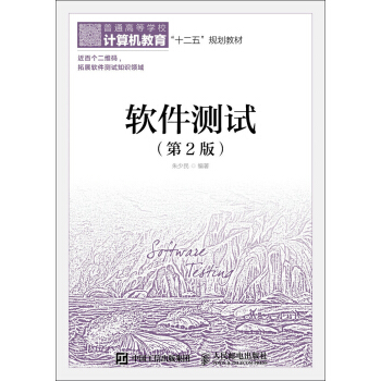 软件测试（第2版） pdf epub mobi 电子书 下载