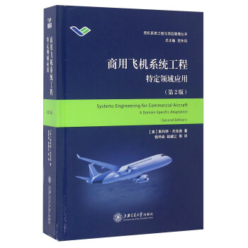 商用飞机系统工程 特定领域应用（第2版） [Systems Engineering For Commercial Aircraft A Domain-Specific Adaptation（Second Edition）] pdf epub mobi 电子书 下载