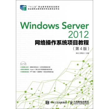 Windows Server 2012網絡操作係統項目教程（第4版） pdf epub mobi 電子書 下載