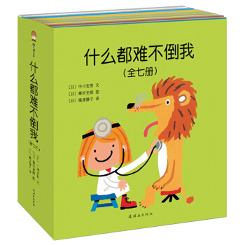 什麼都難不倒我（全七冊平裝套裝） [0-2歲] pdf epub mobi 電子書 下載