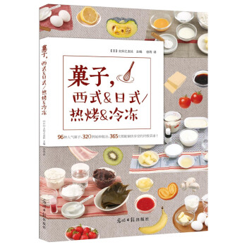 菓子，西式&日式/热烤&冷冻 pdf epub mobi 电子书 下载