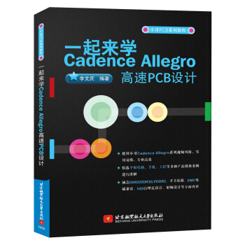 一起来学Cadence Allegro高速PCB设计 pdf epub mobi 电子书 下载